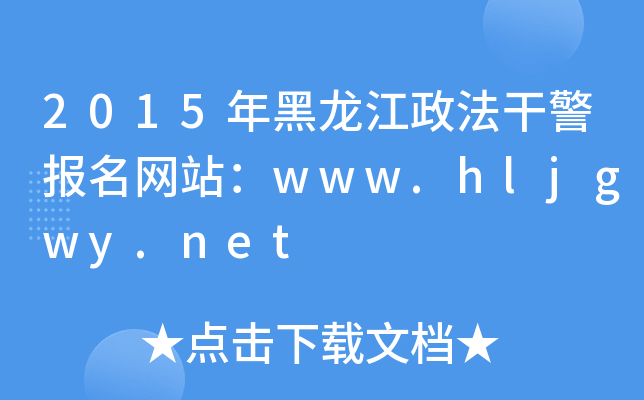 2015年黑龙江政法干警报名网站：www.hljgwy.net