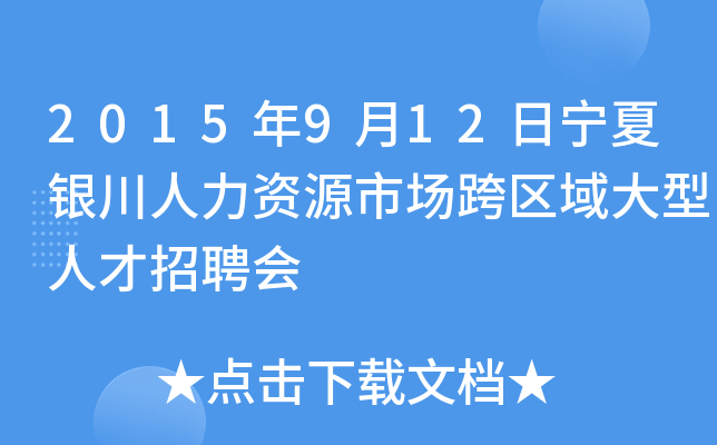 2015年9月12日宁夏银川人力资源市场跨区域大型人才招聘会