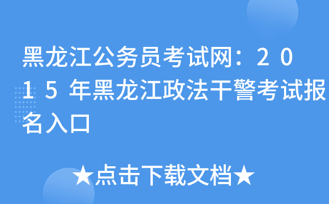黑龙江公务员考试网：2015年黑龙江政法干警考试报名入口