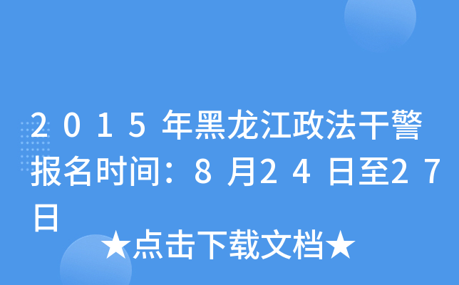2015年黑龙江政法干警报名时间：8月24日至27日