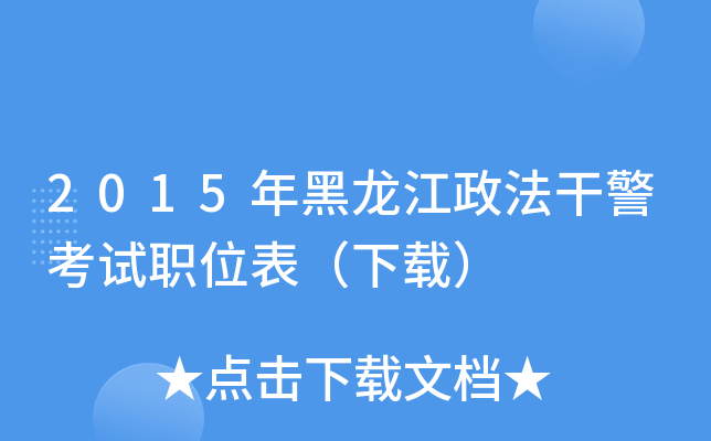 2015年黑龙江政法干警考试职位表（下载）