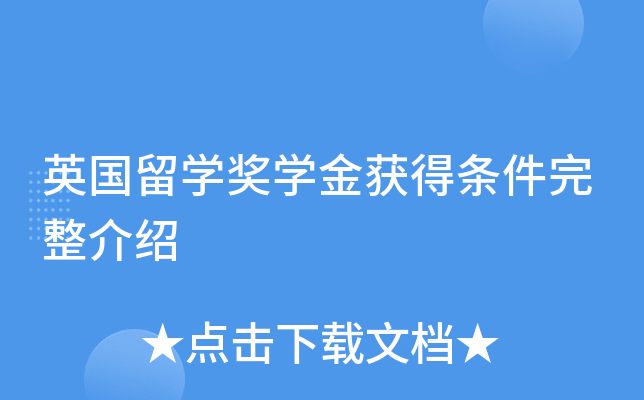 英国留开云kaiyun(中国)奖开云kaiyun(中国)金获得条件完整介绍