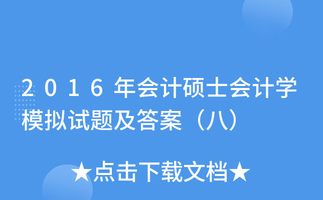 2016年会计硕士会计学模拟试题及答案（八）