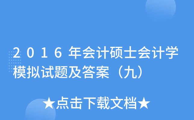 2016年会计硕士会计学模拟试题及答案（九）