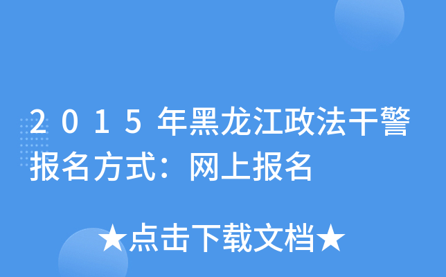 2015年黑龙江政法干警报名方式：网上报名
