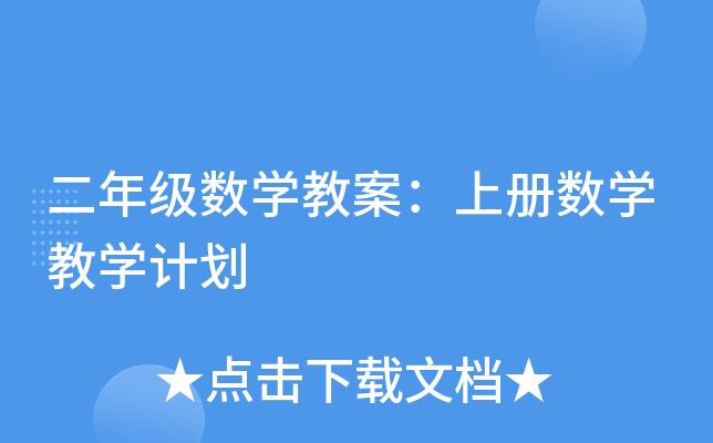 二年级数开云kaiyun(中国)教案：上册数开云kaiyun(中国)教开云kaiyun(中国)计划