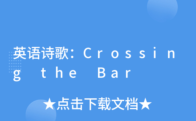 英语诗歌crossingthebar