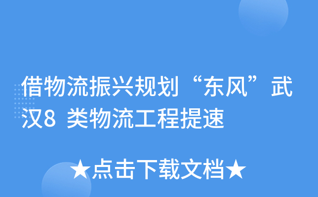 借物流振兴规划“东风”武汉8类物流工程提速