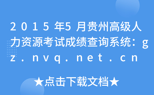 2015年5月贵州高级人力资源考试成绩查询系统：gz.nvq.net.cn