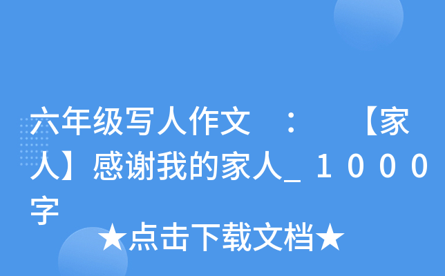 六年级写人作文 ： 【家人】感谢我的家人_1000字