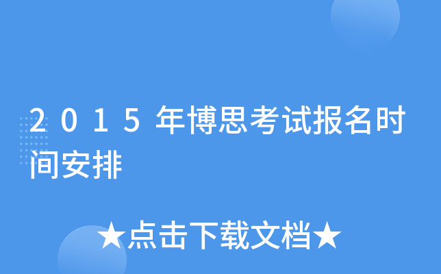 2015年博思考试报名时间安排