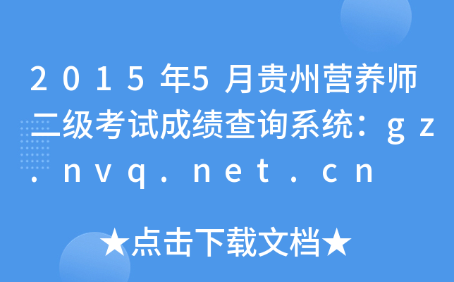 20155FݠI(yng)B(yng)(j)ԇɿ(j)ԃϵy(tng)gz.nvq.net.cn