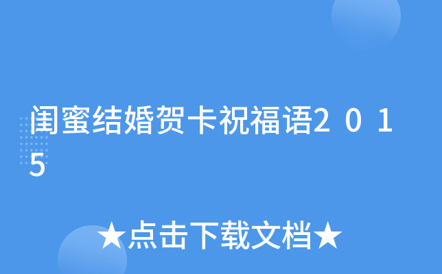 闺蜜结婚贺卡祝福语2015