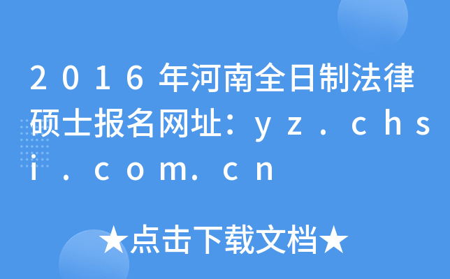 2016年河南全日制法律硕士报名网址：yz.chsi.com.cn