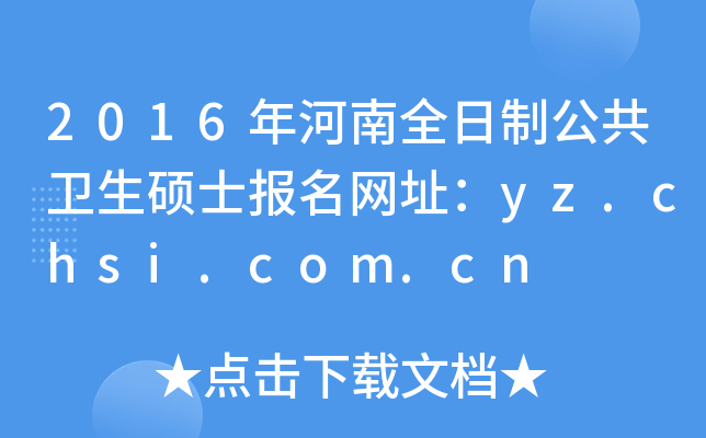 2016年河南全日制公共卫生硕士报名网址：yz.chsi.com.cn