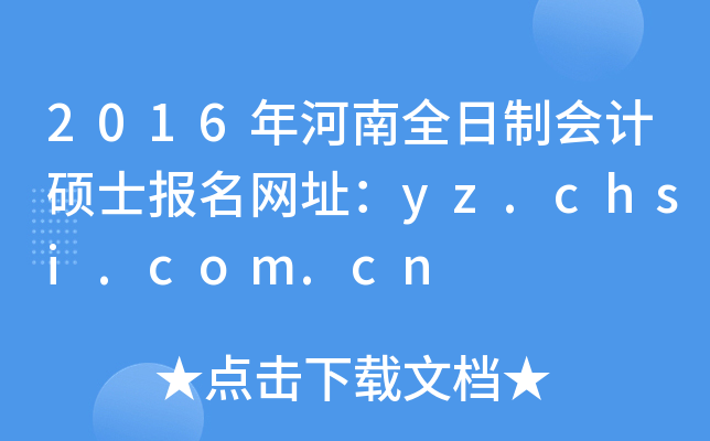 2016ȫƕӋTʿW(wng)ַyz.chsi.com.cn