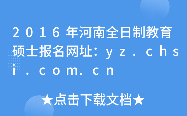 2016ȫƽTʿ(bo)W(wng)ַyz.chsi.com.cn