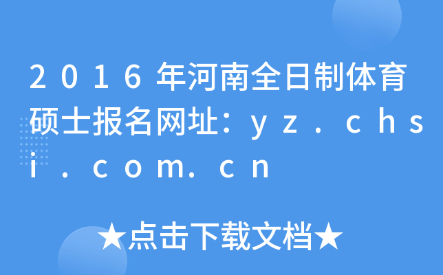 2016年河南全日制体育硕士报名网址：yz.chsi.com.cn