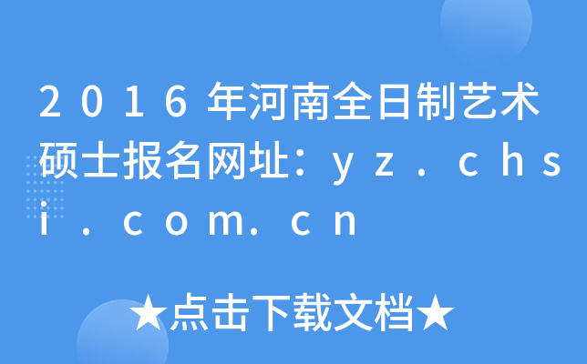 2016ȫˇg(sh)Tʿ(bo)W(wng)ַyz.chsi.com.cn