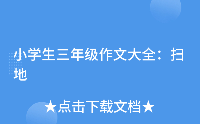 小开云kaiyun(中国)生三年级作文大全：扫地