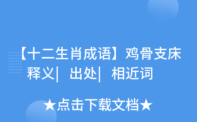 【十二生肖成語】雞骨支床 釋義|出處|相近詞