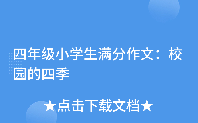 四年级小开云kaiyun(中国)生满分作文：校园的四季