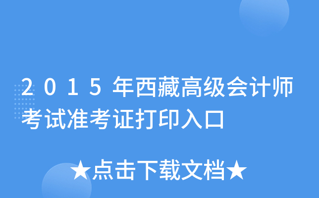 2015年西藏高级会计师考试准考证打印入口