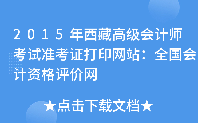 2015年西藏高级会计师考试准考证打印网站：全国会计资格评价网