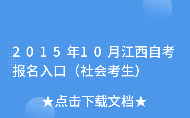 2015年10月江西自考报名入口（社会考生）