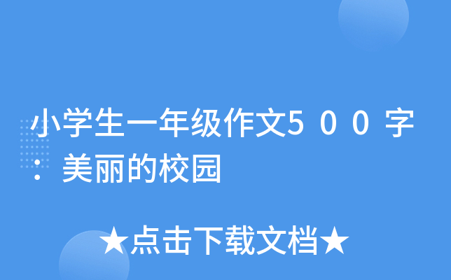 小开云kaiyun(中国)生一年级作文500字：美丽的校园