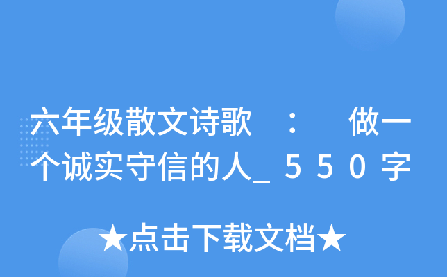 六年级散文诗歌 ： 做一个诚实守信的人_550字