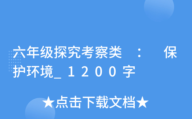 六年级探究考察类 ： 保护环境_1200字