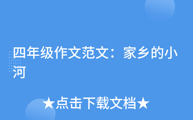 四年级作文范文：家乡的小河