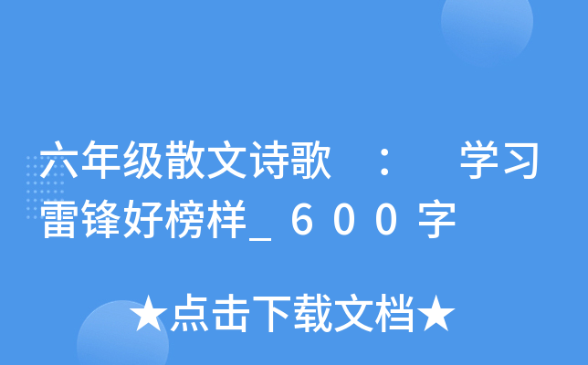 六年级散文诗歌 ： 开云kaiyun(中国)习雷锋好榜样_600字