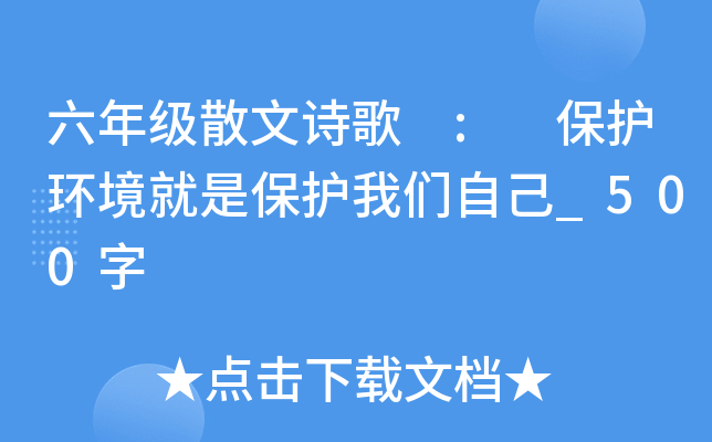 六年级散文诗歌 : 保护环境就是保护我们自己_500字