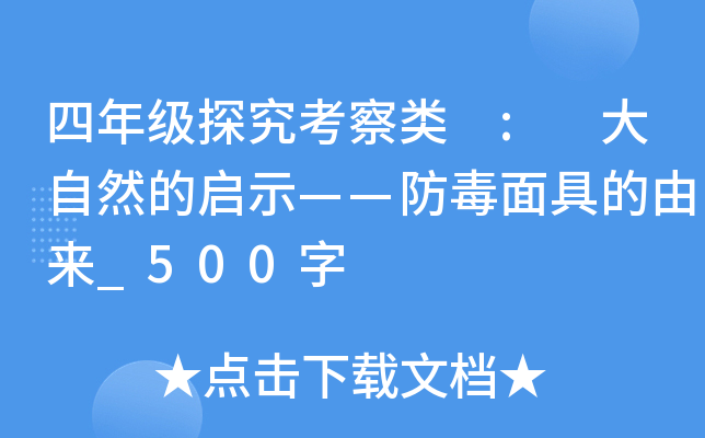四年级探究考察类 : 大自然的启示——防毒面具的由来_500字