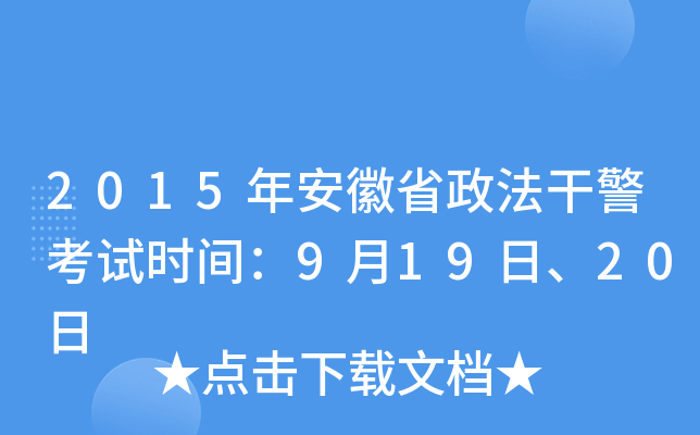 2015年安徽省政法干警考试时间：9月19日、20日