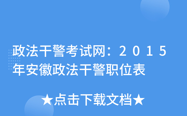 政法干警考试网：2015年安徽政法干警职位表