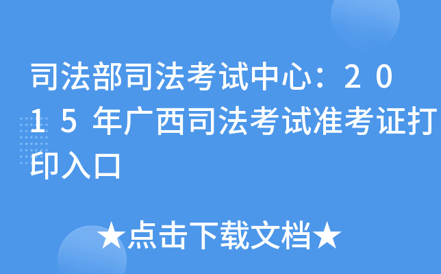 司法部司法考试中心：2015年广西司法考试准考证打印入口