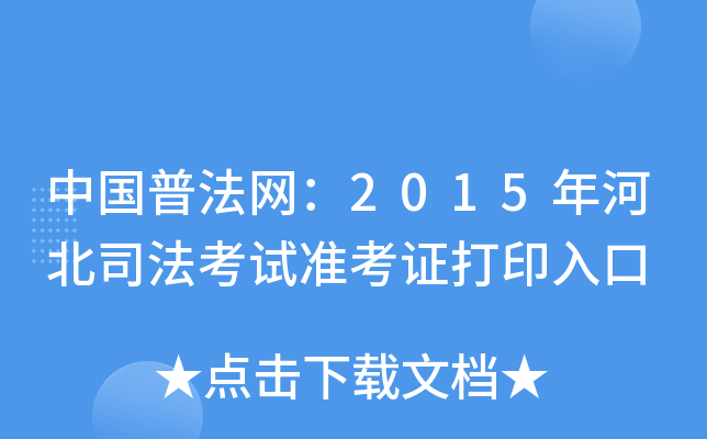 中国普法网：2015年河北司法考试准考证打印入口