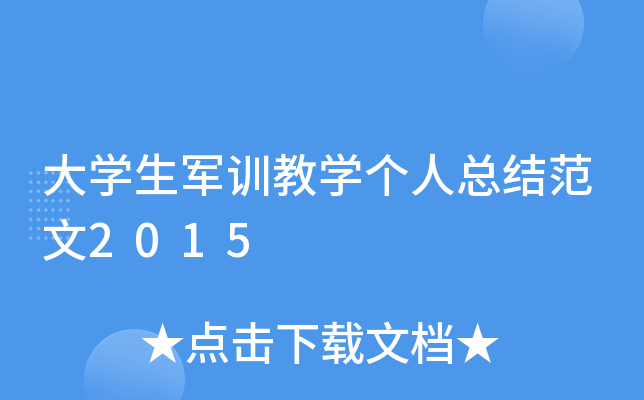 大开云kaiyun(中国)生军训教开云kaiyun(中国)个人总结范文2015