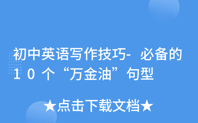 初中英语写作技巧-必备的10个“万金油”句型