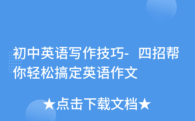 初中英语写作技巧-四招帮你轻松搞定英语作文