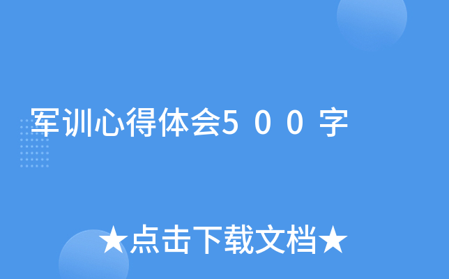 军训心得体会500字