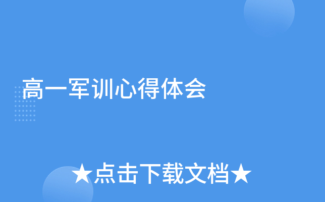 高一军训心得体会