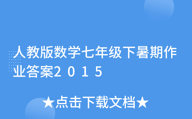 ˽̰攵(sh)W(xu)꼉(j)I(y)2015