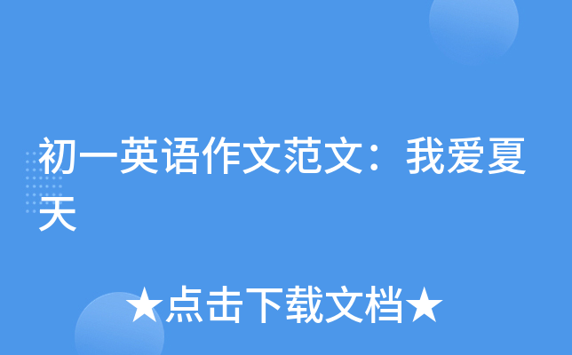 初一英语作文范文：我爱夏天