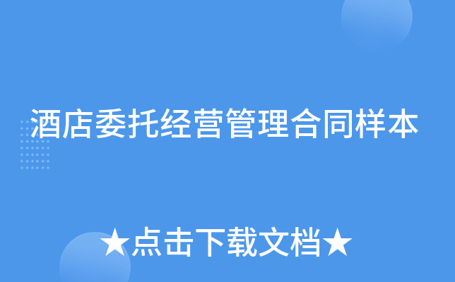 酒店委托经营管理合同样本