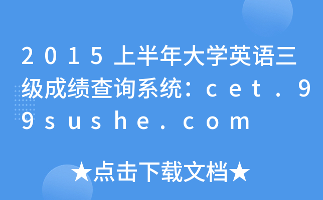 2015ϰW(xu)ӢZ(j)ɿԃϵy(tng)cet.99sushe.com