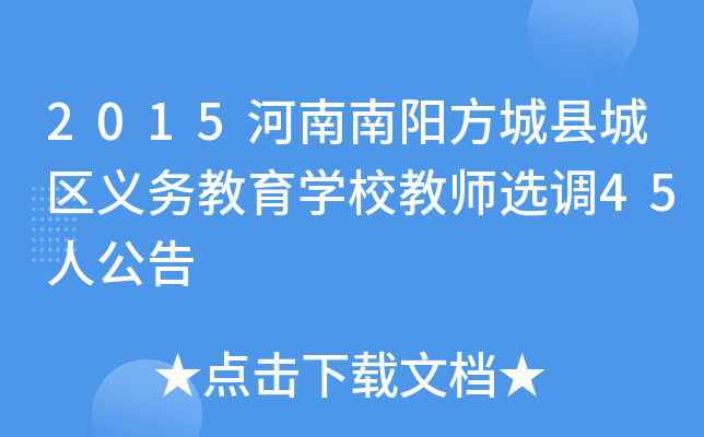 2015河南南阳方城县城区义务教育开云kaiyun(中国)校教师选调45人公告